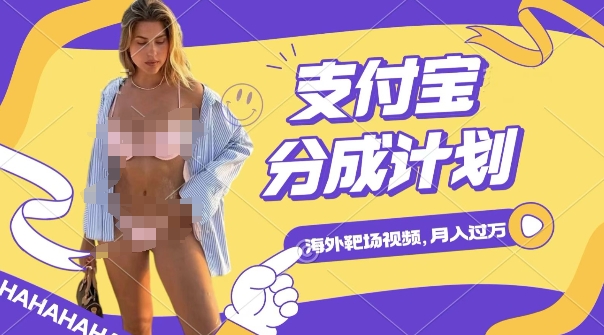 利用海外靶场射击视频，挣支付宝分成收益，轻松月入过W-网创之道