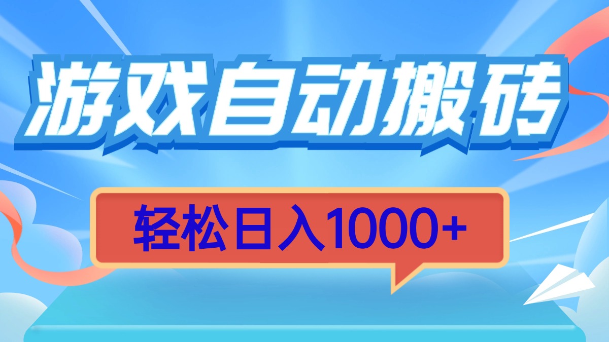 游戏自动搬砖，轻松日入1000+ 简单无脑有手就行-网创之道