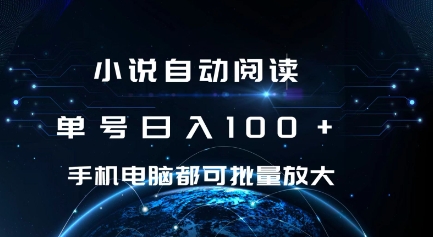小说自动阅读 单号日入100+ 手机电脑都可 批量放大操作-网创之道