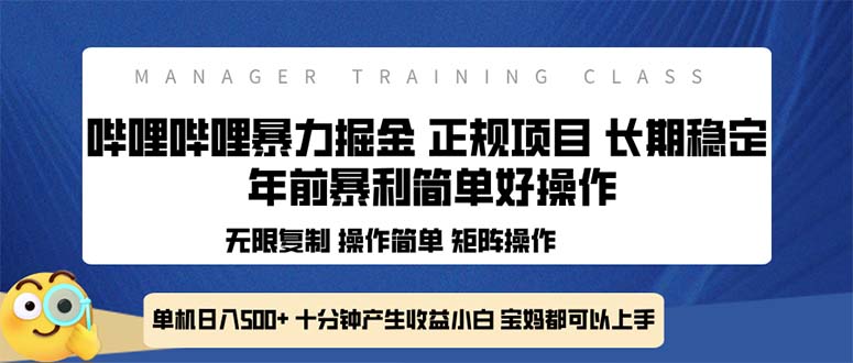 全新哔哩哔哩暴力掘金 年前暴力项目简单好操作 长期稳定单机日入500+-网创之道