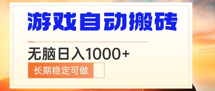 电脑游戏自动搬砖，无脑日入1000+ 长期稳定可做-网创之道