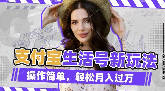 利用老外荒野求生视频，赚支付宝分成收益，轻松月入过W-网创之道