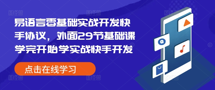 易语言零基础实战开发快手协议，外面29节基础课学完开始学实战快手开发-网创之道