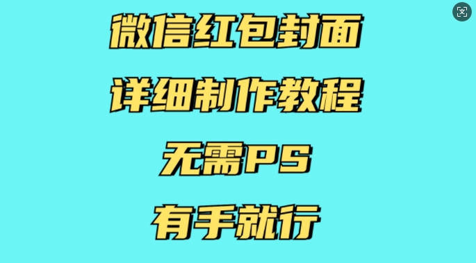 微信红包封面详细制作教程，无需PS，有手就行-网创之道