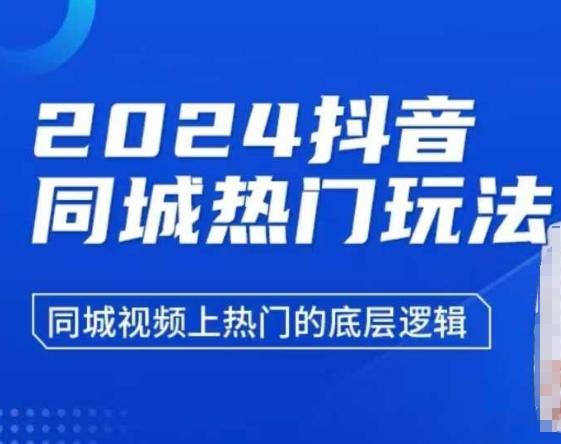 2024抖音同城热门玩法，​同城视频上热门的底层逻辑-网创之道