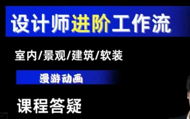 AI设计工作流，设计师必学，室内/景观/建筑/软装类AI教学【基础+进阶】-网创之道