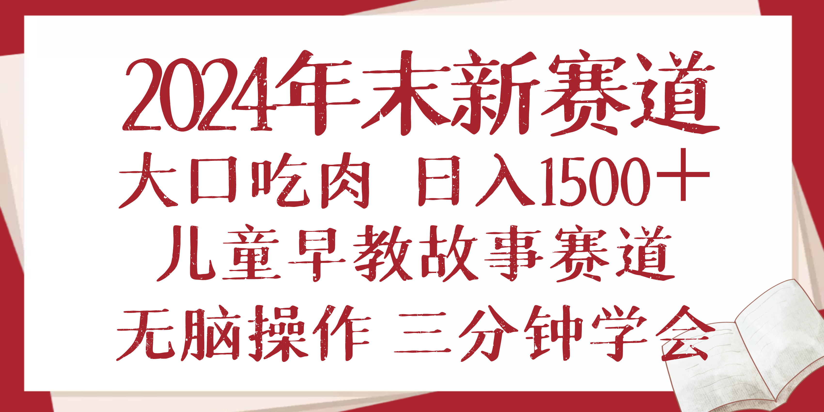 2024年末新早教儿童故事新赛道，大口吃肉，日入1500+,无脑操作，三分钟…-网创之道