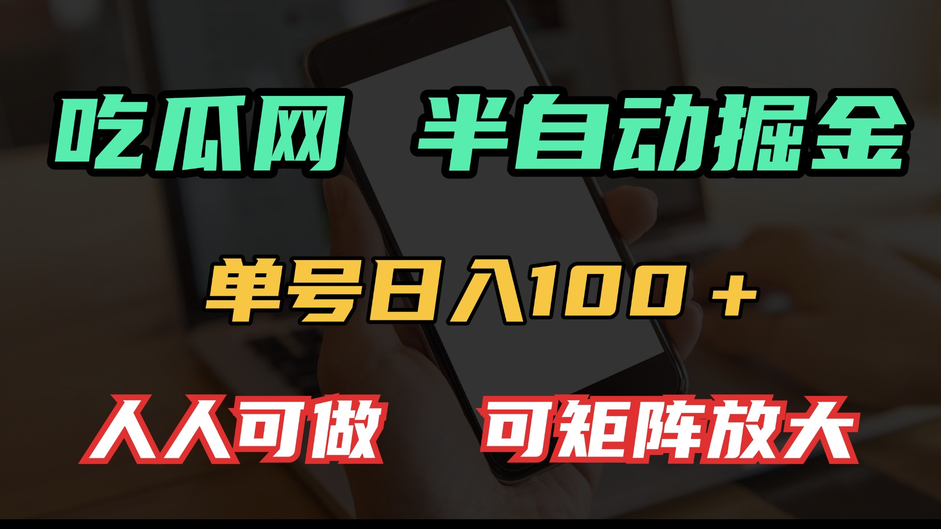 吃瓜网半自动掘金，单号日入100＋！人人可做，可矩阵放大-网创之道