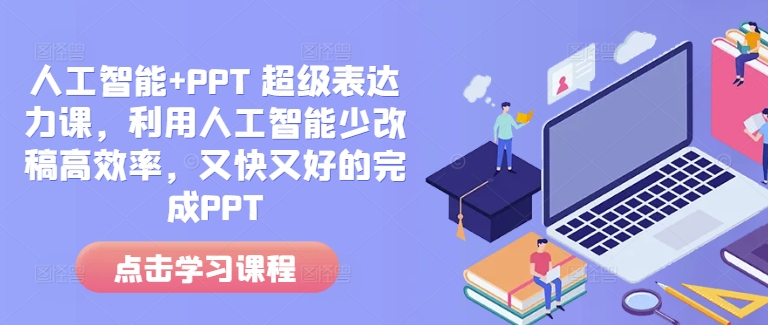人工智能+PPT 超级表达力课，利用人工智能少改稿高效率，又快又好的完成PPT-网创之道