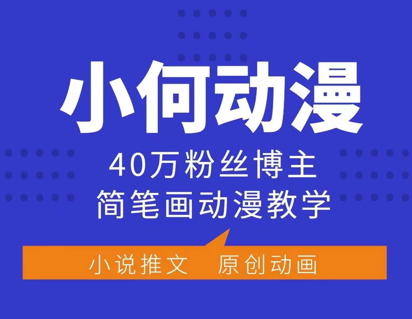 小何动漫简笔画动漫教学，40万粉丝博主课程，可做伙伴计划、分成计划、接广告等-网创之道