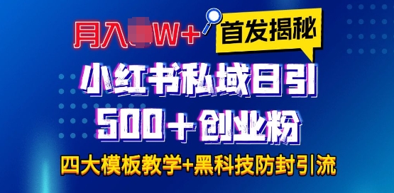 首发揭秘小红书私域日引500+创业粉四大模板，月入过W+全程干货!没有废话!保姆教程!-网创之道