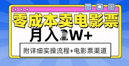 零成本卖电影票，月入过W+，实操流程+渠道-网创之道