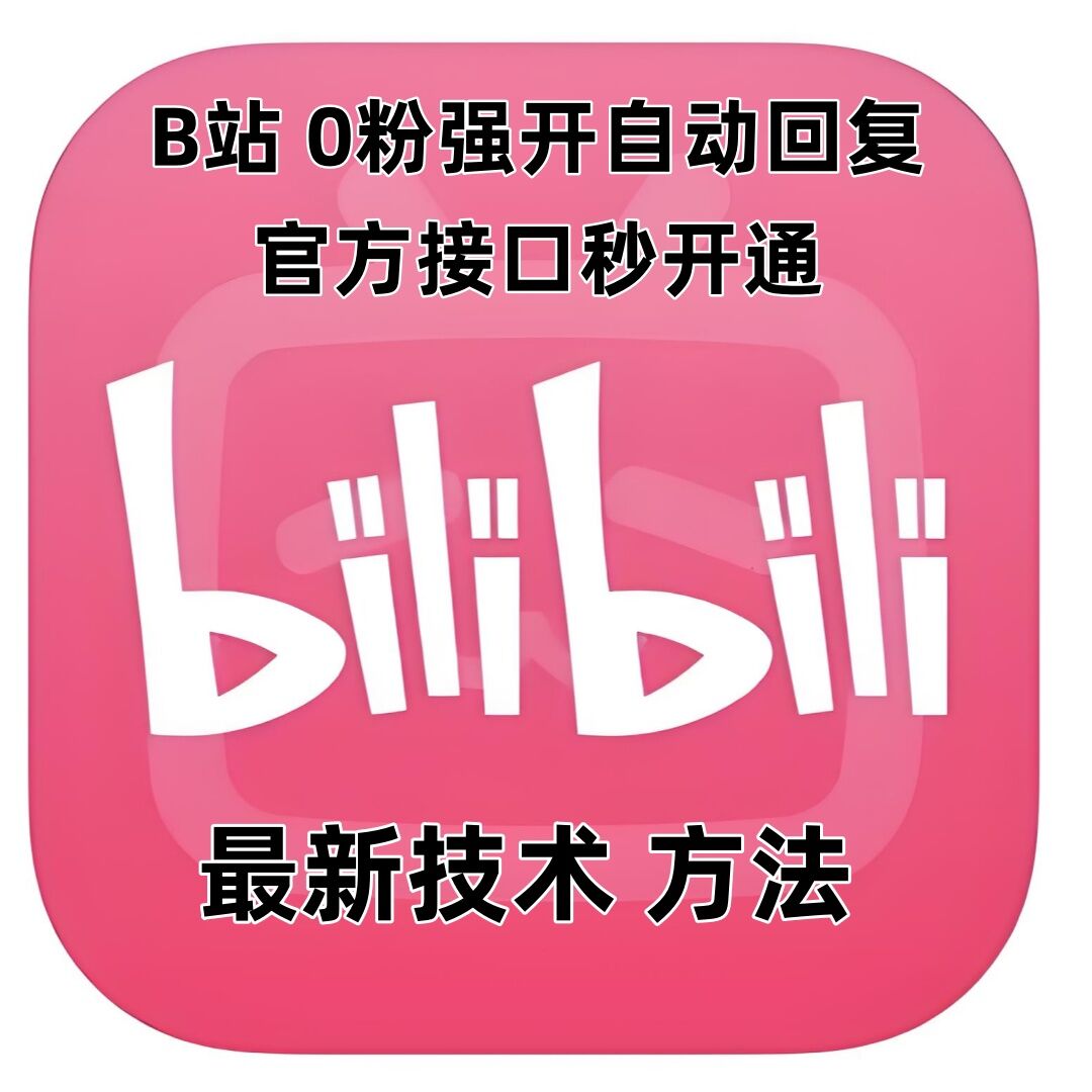 最新技术B站0粉强开自动回复教程，官方接口秒开通-网创之道