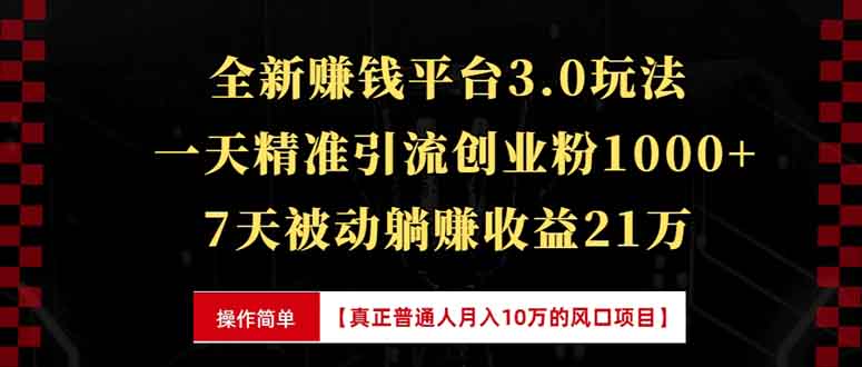 全新裂变引流赚钱新玩法，7天躺赚收益21w+，一天精准引流创业粉1000+，…-网创之道