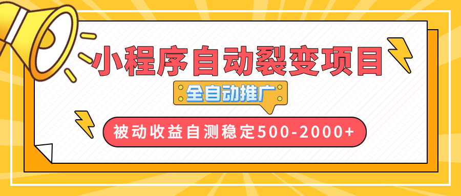 【小程序自动裂变项目】全自动推广，收益在500-2000+-网创之道