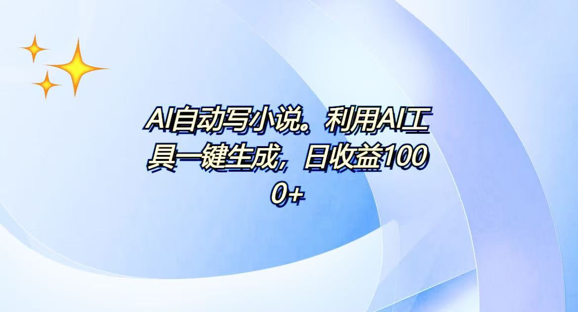 AI一键生成100w字，躺着也能赚，日收益500+-网创之道
