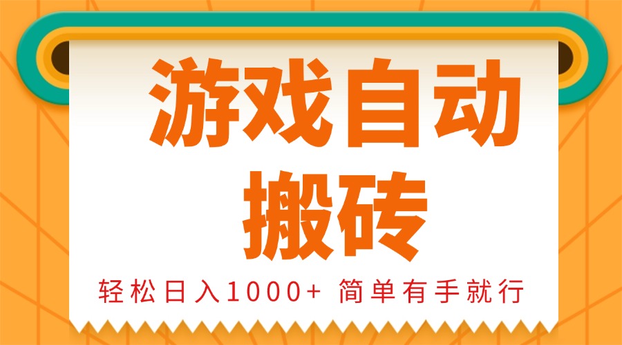 0基础游戏自动搬砖，轻松日入1000+ 简单有手就行-网创之道