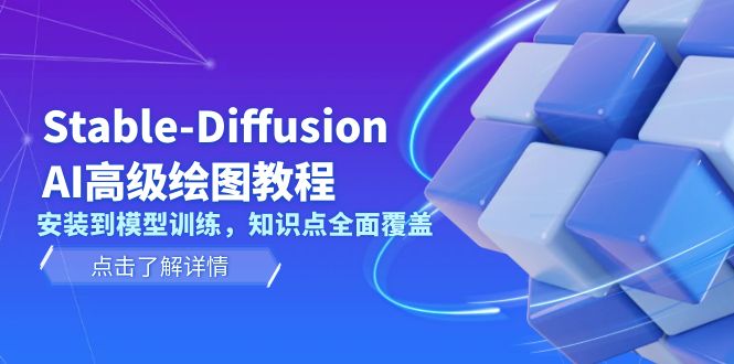 Stable-Diffusion AI高级绘图教程，安装到模型训练，知识点全面覆盖-网创之道