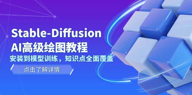 Stable Diffusion AI高级绘图教程，安装到模型训练，知识点全面覆盖-网创之道