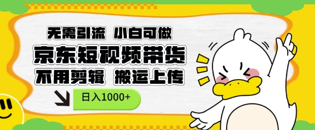 无需引流，小白可做，京东短现频带货，不用剪辑，搬运上传，日入1k-网创之道