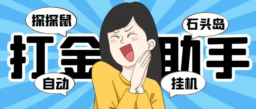 【高端精品】外面收费5888的黑马淘金（探探鼠+石头岛）全自动挂机打金助手，号称一天几张京东卡【挂机脚本+使用教程】-网创之道
