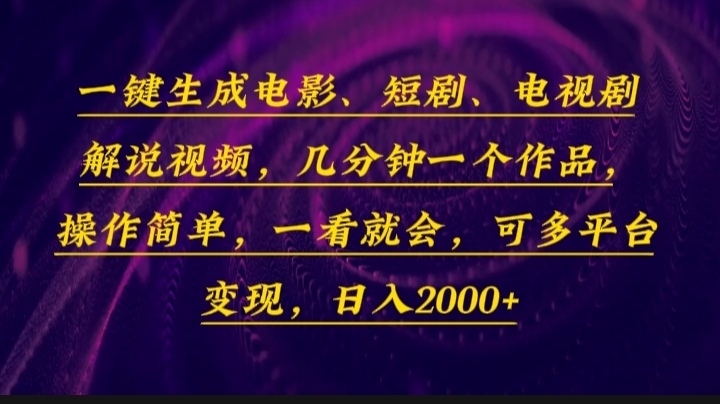 一键生成电影，短剧，电视剧解说视频，几分钟一个作品，操作简单，一看…-网创之道