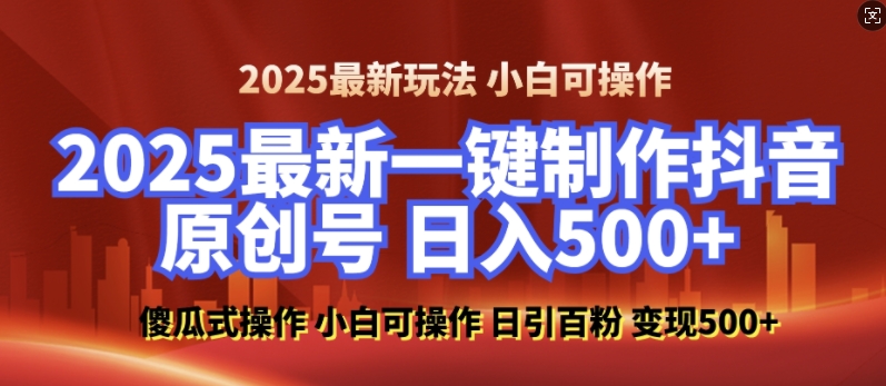 2025最新零基础制作100%过原创的美女抖音号，轻松日引百粉，后端转化日入5张-网创之道