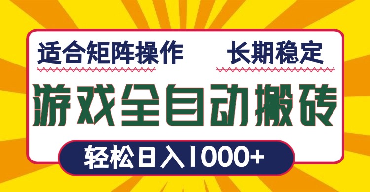 游戏全自动暴利搬砖，轻松日入1000+ 适合矩阵操作-网创之道