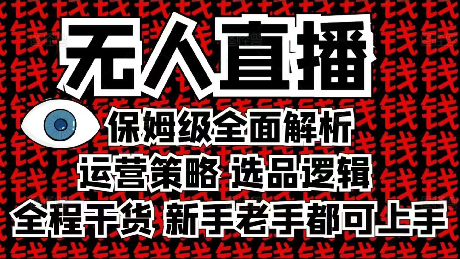 2025无人直播这么做就对了，保姆级全面解析，全程干货，新手老手都可上手-网创之道