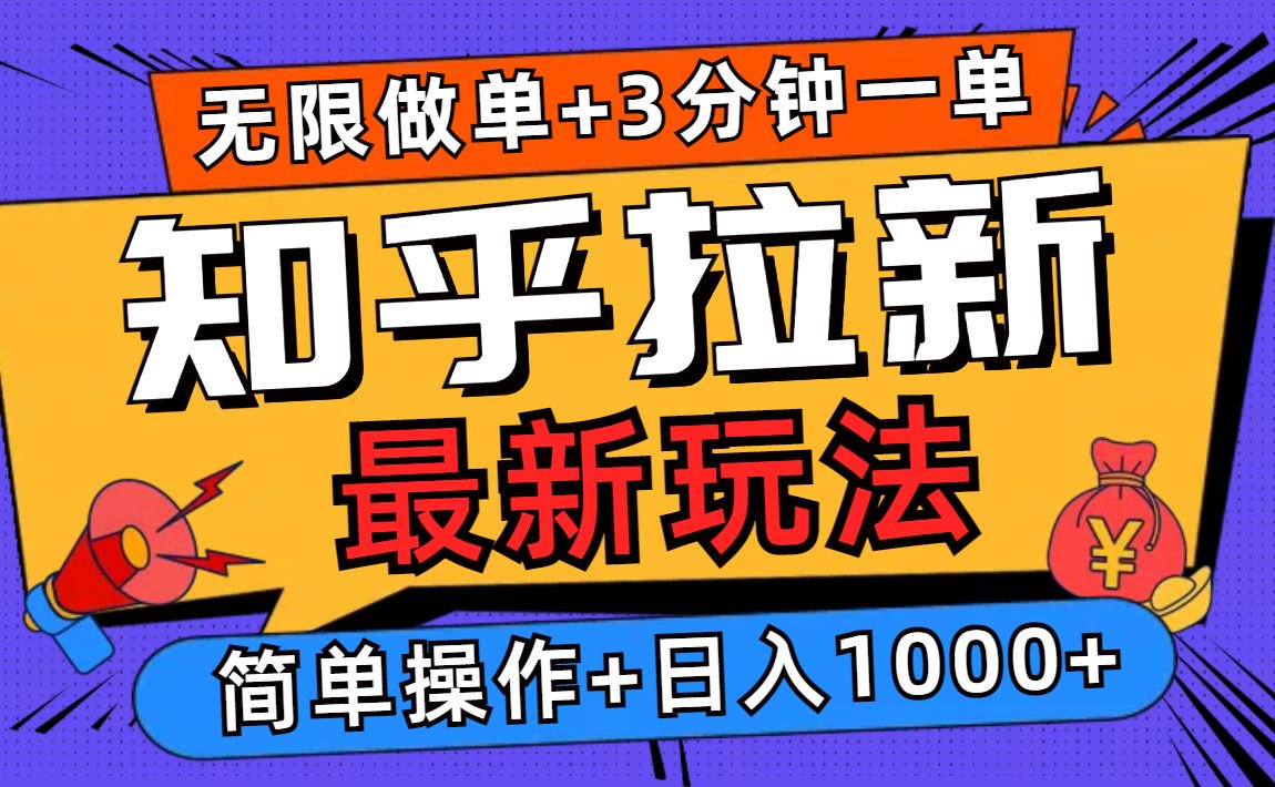 2025知乎拉新无限做单玩法，3分钟一单，日入1000+简单无难度-网创之道