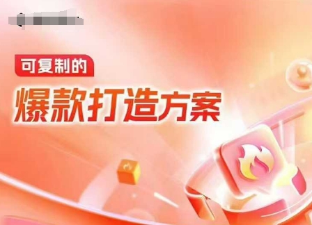 天猫电商爆款运营，可复制的爆款打造方案(线下内训课录音+字幕)-网创之道
