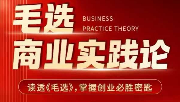 毛选商业实践论，读透《毛选》掌握创业必胜密匙-网创之道