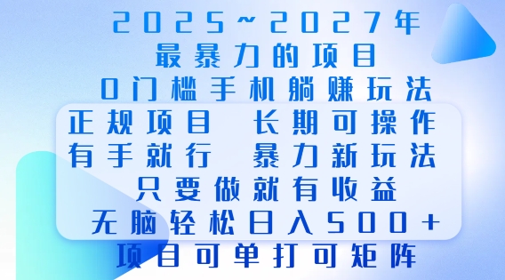 2025年最暴力0门槛手机项目，长期可操作，只要做当天就有收益，无脑轻松日入多张-网创之道