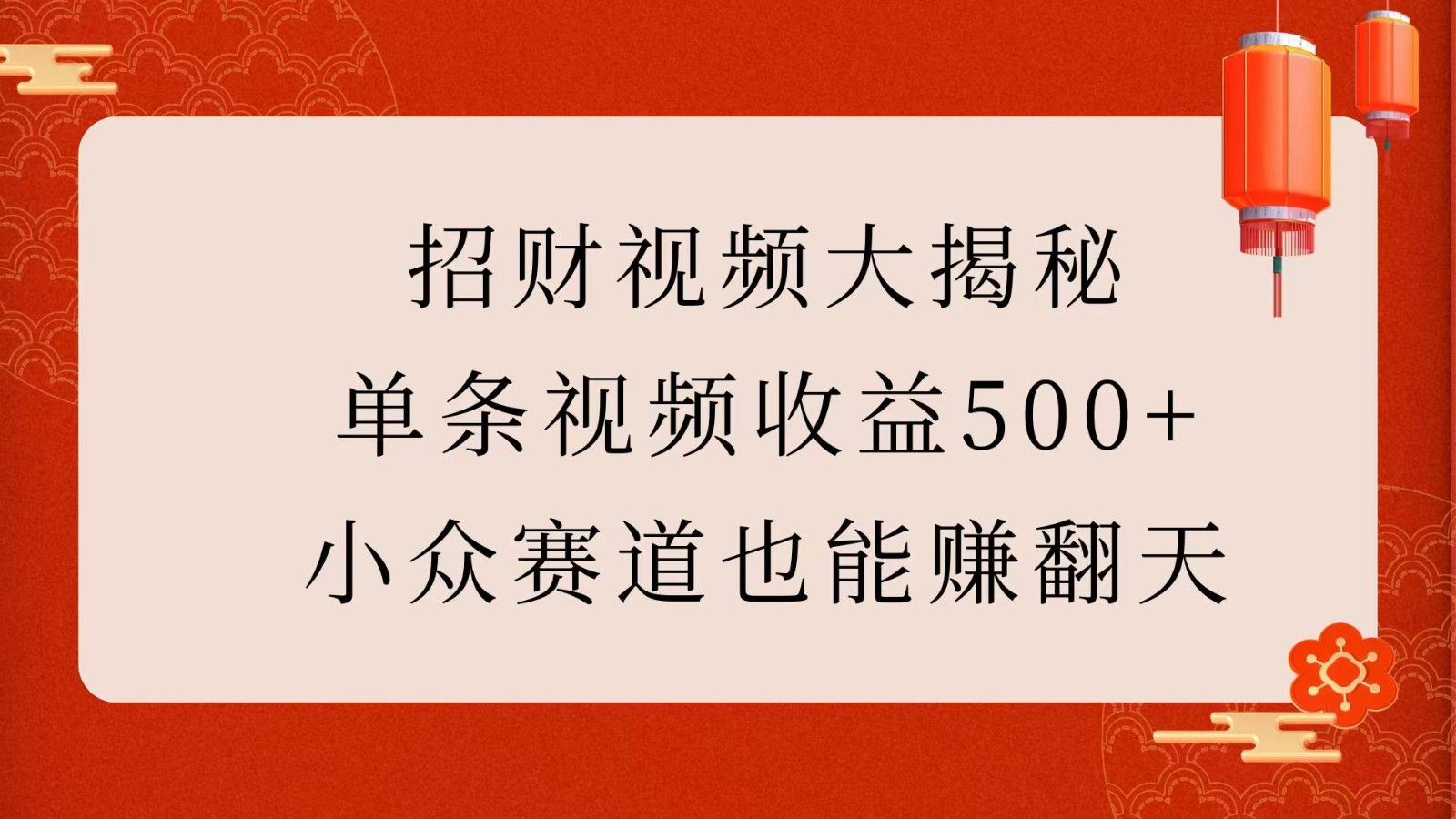 招财视频大揭秘：单条视频收益500+，小众赛道也能赚翻天！-网创之道