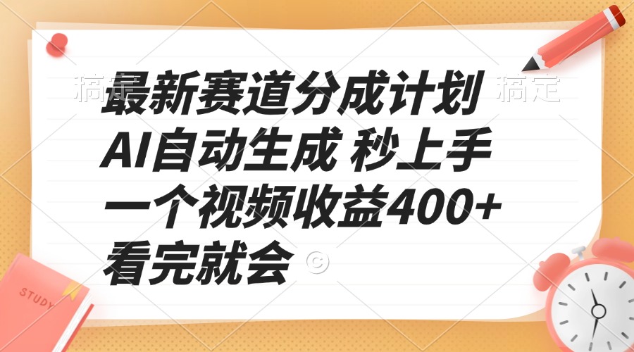 最新赛道分成计划 AI自动生成 秒上手 一个视频收益400+ 看完就会-网创之道
