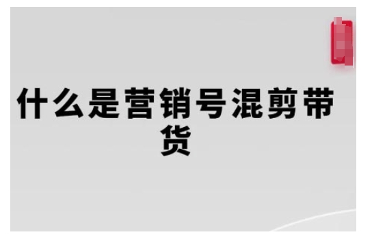 营销号混剪带货，从内容创作到流量变现的全流程，教你用营销号形式做混剪带货-网创之道