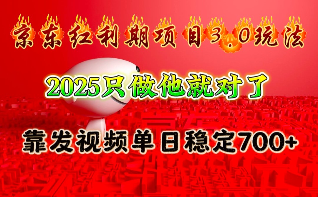 京东红利项目3.0玩法，2025只做他就对了，靠发视频单日稳定700+-网创之道