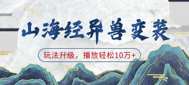 山海经异兽变装，玩法升级，播放轻松10万+-网创之道