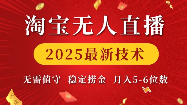 淘宝无人直播2025最新技术 无需值守，稳定捞金，月入5位数-网创之道