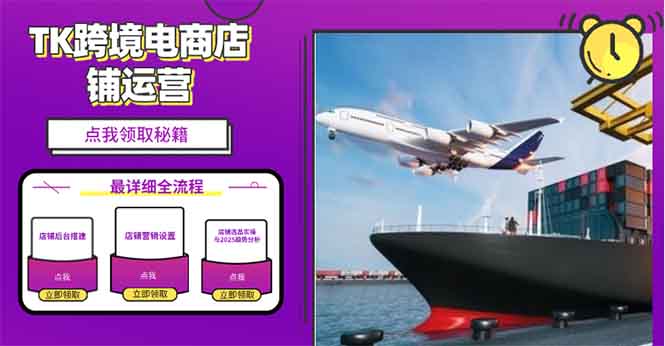 2025TK跨境电商选品趋势0到1店铺搭建最全实操讲解，轻松在家把货卖出国-网创之道