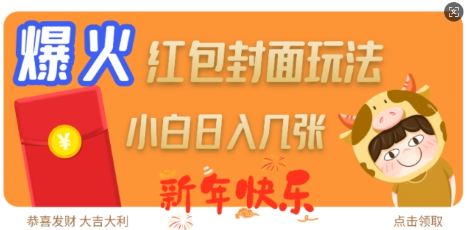 爆火新年红包封面玩法，日入几张-网创之道