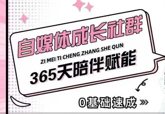 自媒体成长社群，帮助自媒体小白从0-1快速起号，精准获客，流量变现，全方位提升-网创之道