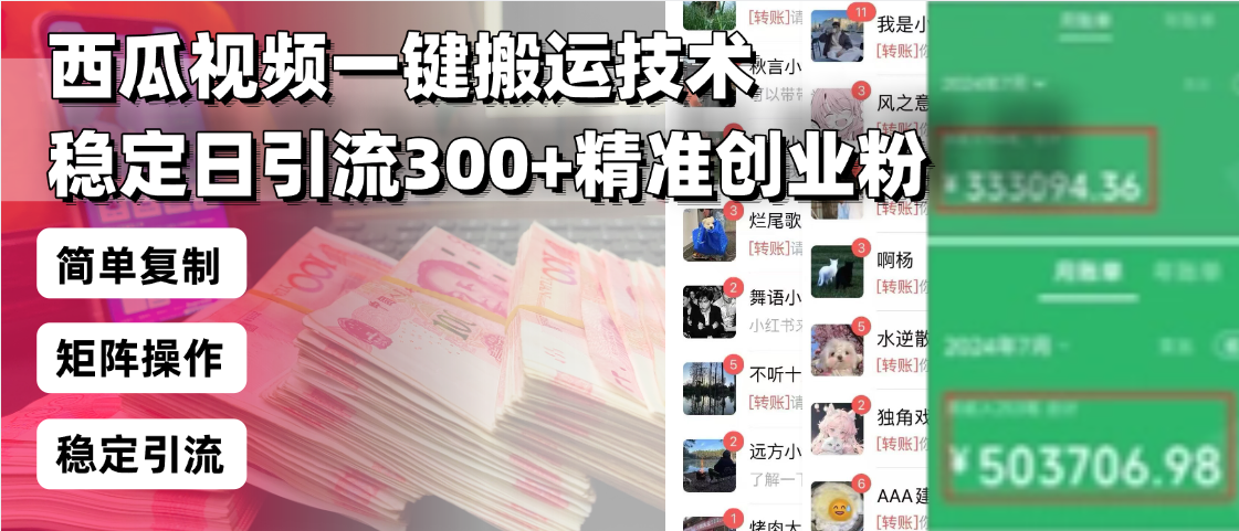 西瓜视频一键搬运技术，稳定日引流300+精准创业粉，简单可复制给团队，…-网创之道