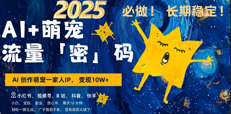 AI+萌娃，又一爆款密码，小白3步上手，爆款率80%，每天十分钟，轻松AI变现萌娃搞钱-网创之道