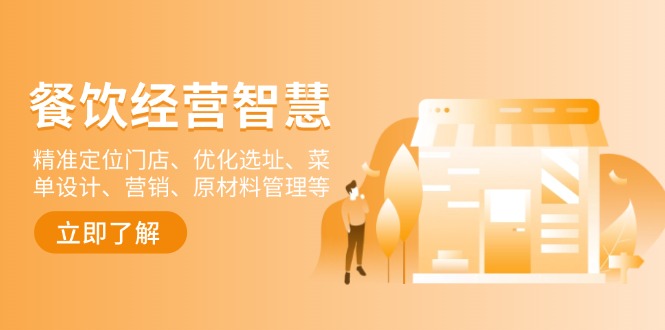 餐饮店经营智慧：精准定位门店、优化选址、菜单设计、营销、原材料管理等-网创之道