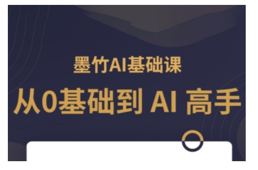 AI基础课，从0到 AI 高手，探索 AI 的无限可能-网创之道