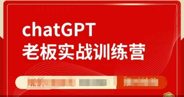 ChatGPT老板实战训练营，用GPT带飞，一人顶一个团队-网创之道