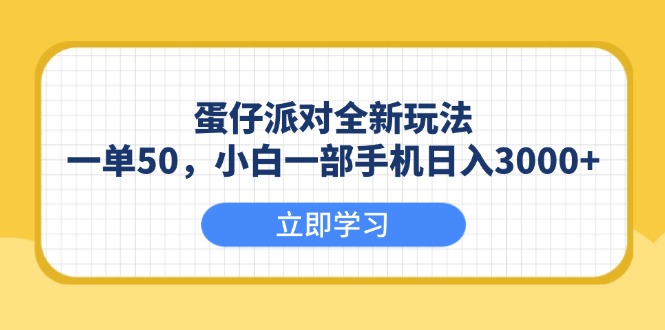蛋仔派对全新玩法，一单50，小白一部手机日入3000+-网创之道