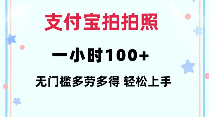 支付宝拍拍照一小时100+无任何门槛多劳多得一台手机轻松操做-网创之道