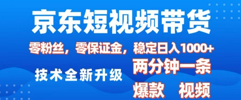 京东短视频带货，2025火爆项目，0粉丝，0保证金，操作简单，2分钟一条原创视频，日入1k-网创之道